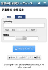 信濃毎日新聞データベース　検索条件設定画面